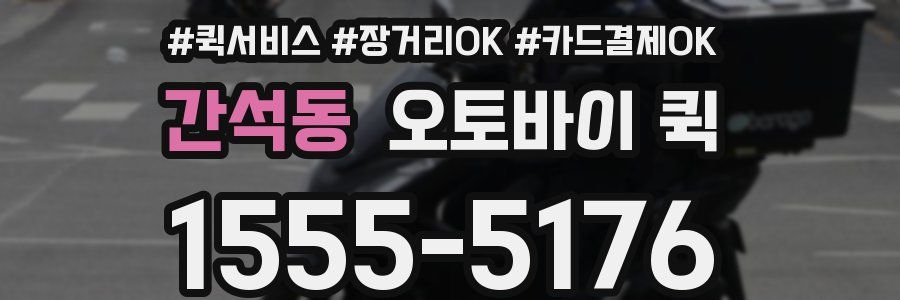 간석동 오토바이 퀵