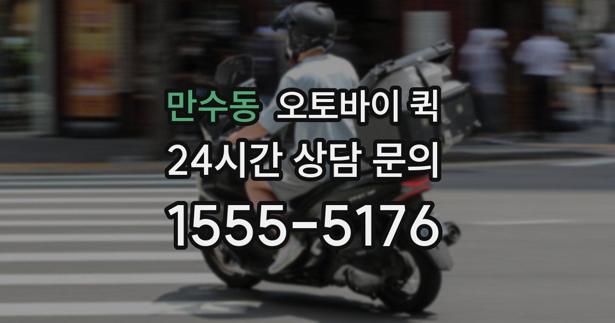 만수동 오토바이 퀵