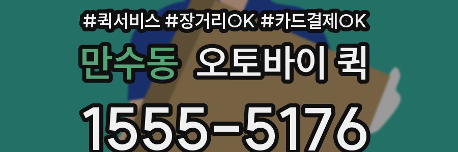 만수동 오토바이 퀵