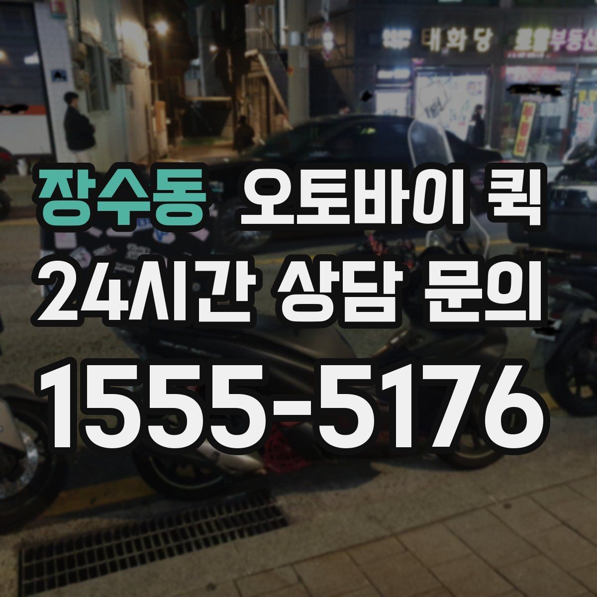 장수동 오토바이 퀵 요금은 어떻게 달라질까