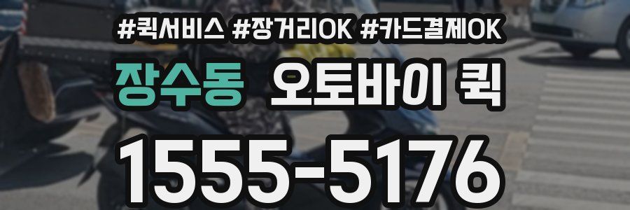 장수동 오토바이 퀵
