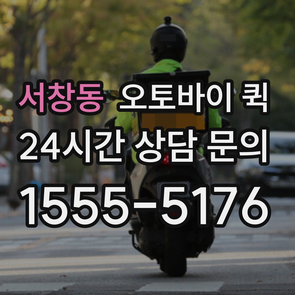 서창동 오토바이 퀵 예약 전 살펴볼 조건