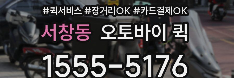 서창동 오토바이 퀵