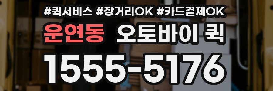 운연동 오토바이 퀵