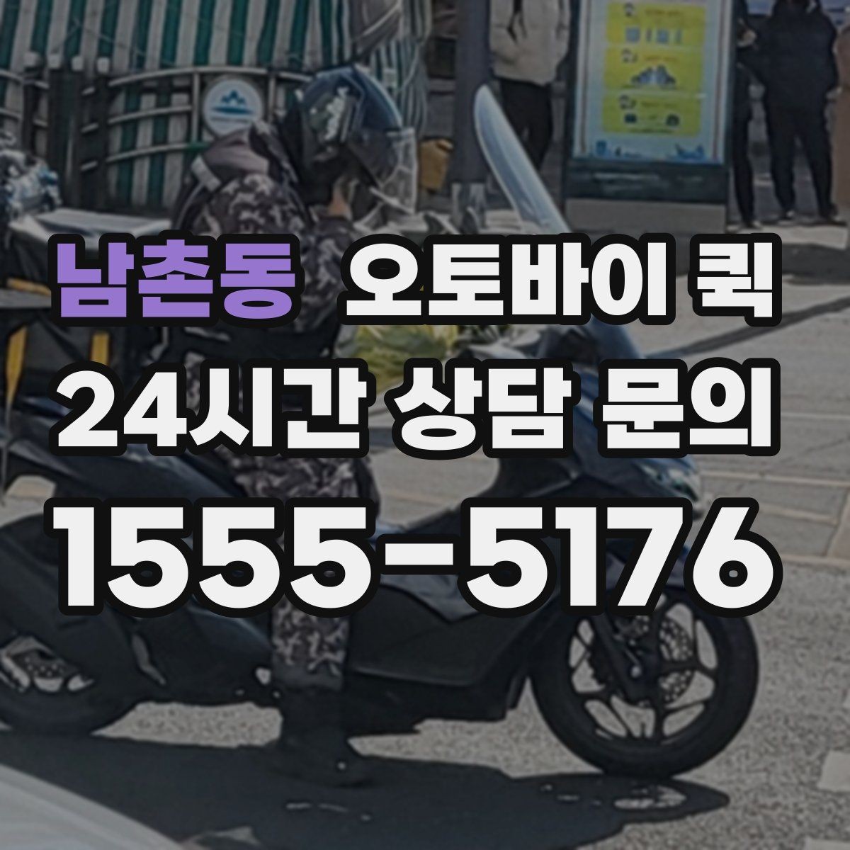 남촌동 오토바이 퀵 이용 전 문의하면 좋은 내용