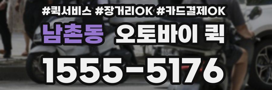 남촌동 오토바이 퀵