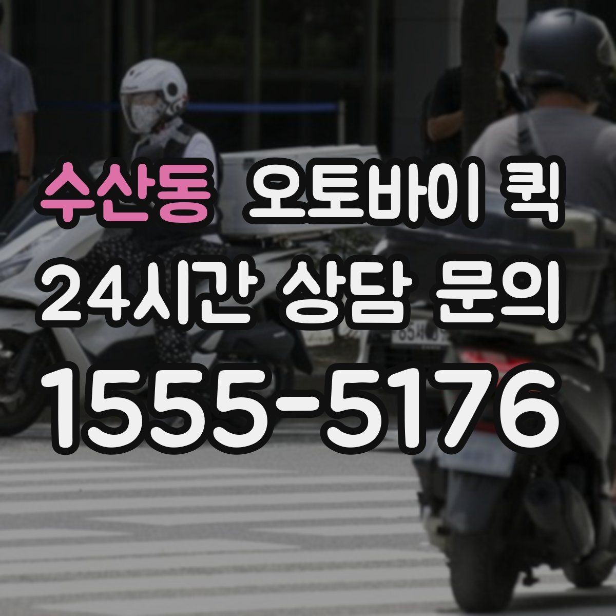 수산동 오토바이 퀵 서비스 문의 시 알아두면 좋은 내용