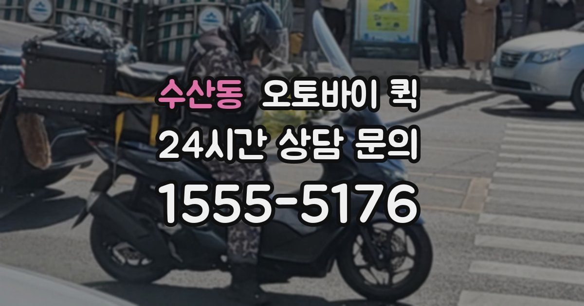 수산동 오토바이 퀵