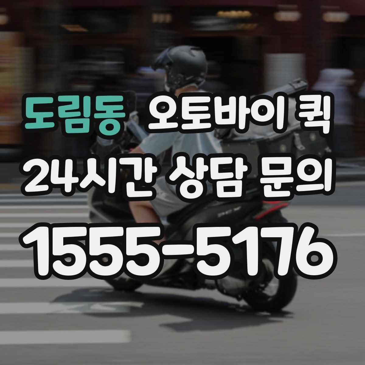 도림동 오토바이 퀵 서비스 이용 전 최종 확인 사항