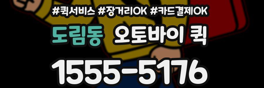 도림동 오토바이 퀵