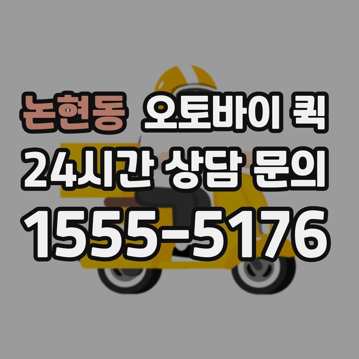 논현동 오토바이 퀵 배송 요청 시간을 정하는 법