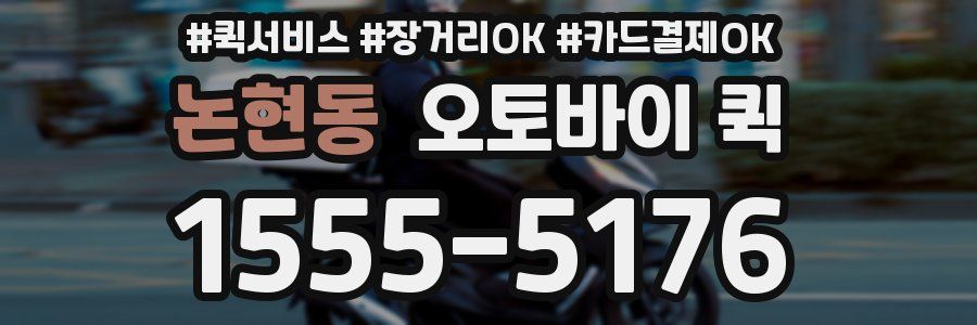 논현동 오토바이 퀵