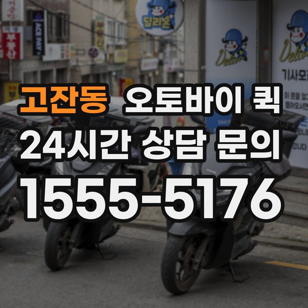 고잔동 오토바이 퀵 지역별 운영 방식이 다른 이유