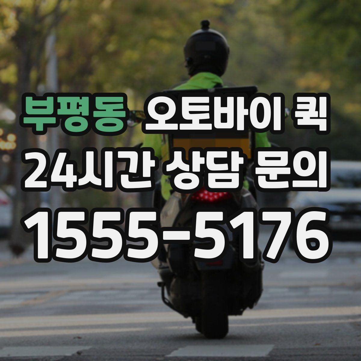 부평동 오토바이 퀵 주문 전 연락해야 할 정보