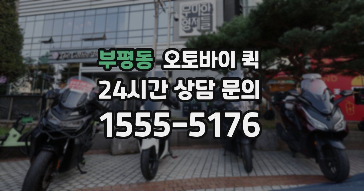 부평동 오토바이 퀵