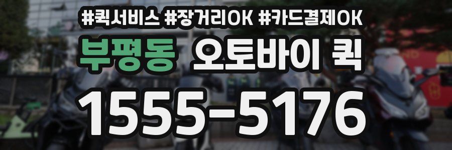 부평동 오토바이 퀵