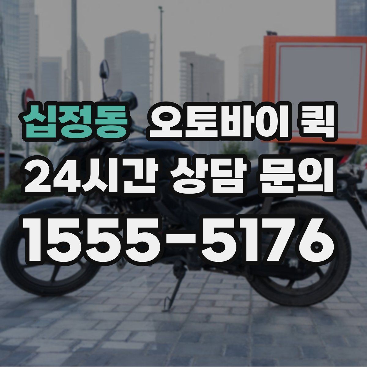 십정동 오토바이 퀵 주소 입력할 때 주의사항