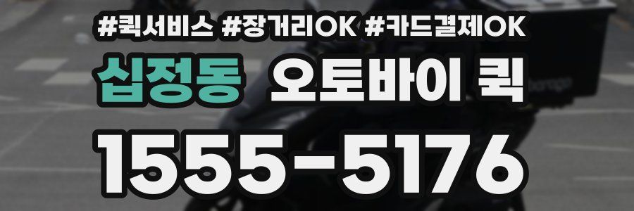 십정동 오토바이 퀵