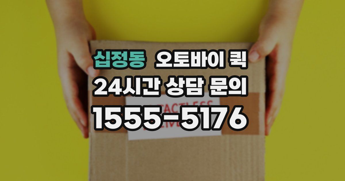 십정동 오토바이 퀵
