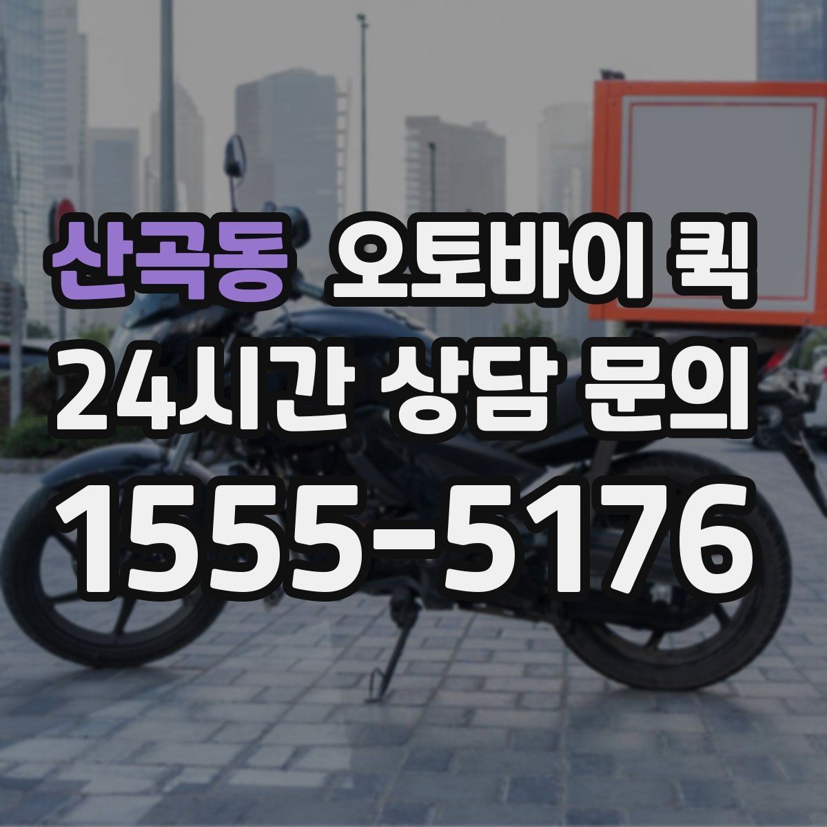 산곡동 오토바이 퀵 배달 일정 변경 시 알아둘 점
