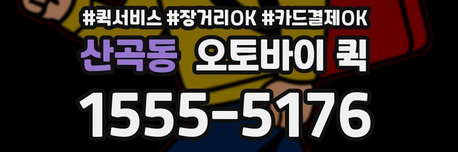 산곡동 오토바이 퀵