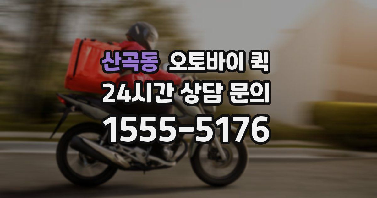 산곡동 오토바이 퀵