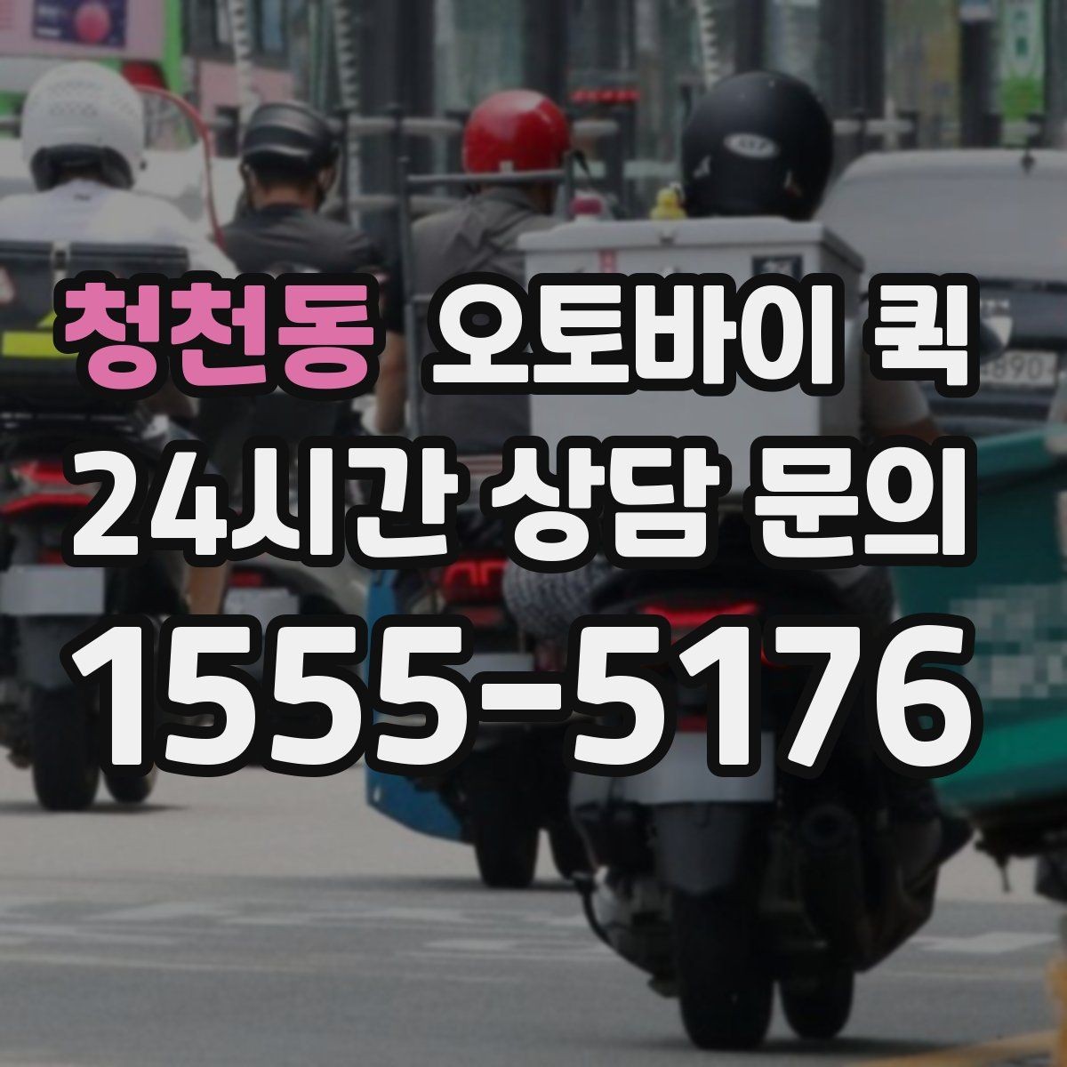 청천동 오토바이 퀵 지역별 이용 방식 살펴보기