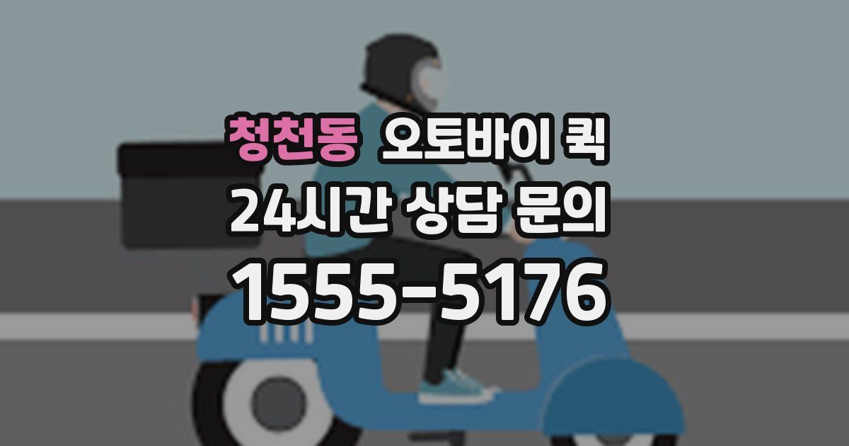 청천동 오토바이 퀵