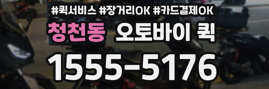청천동 오토바이 퀵
