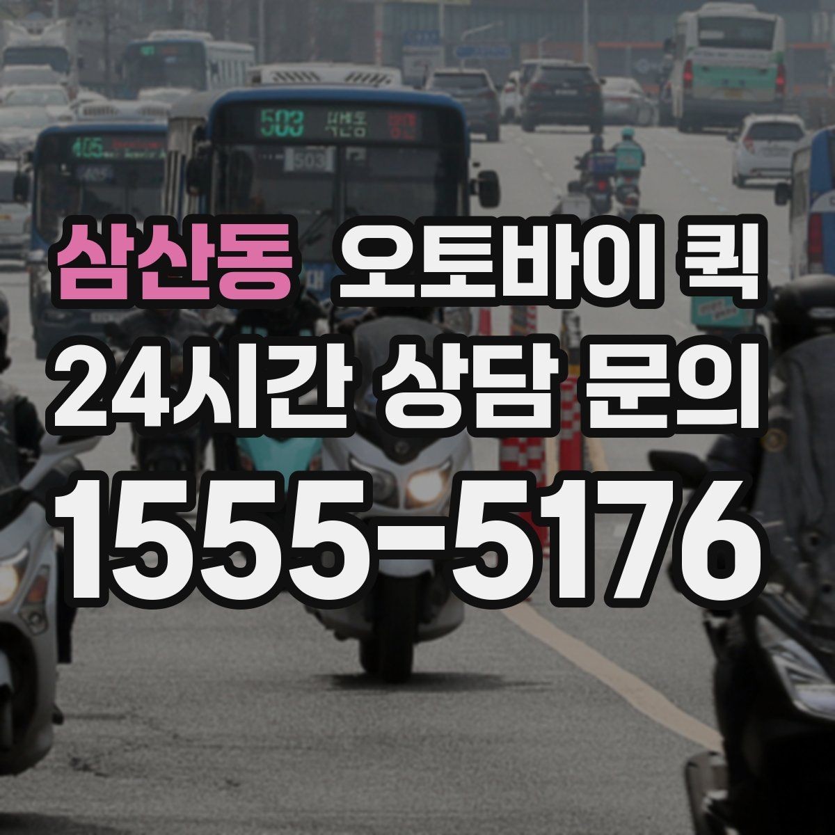삼산동 오토바이 퀵 배달 가능 품목과 제한 품목