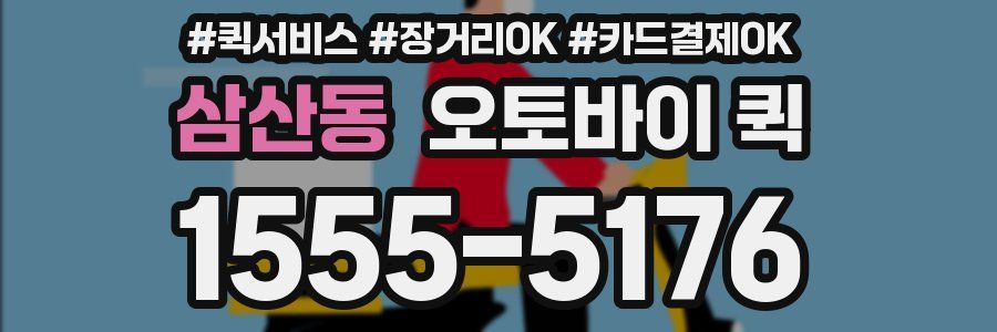 삼산동 오토바이 퀵