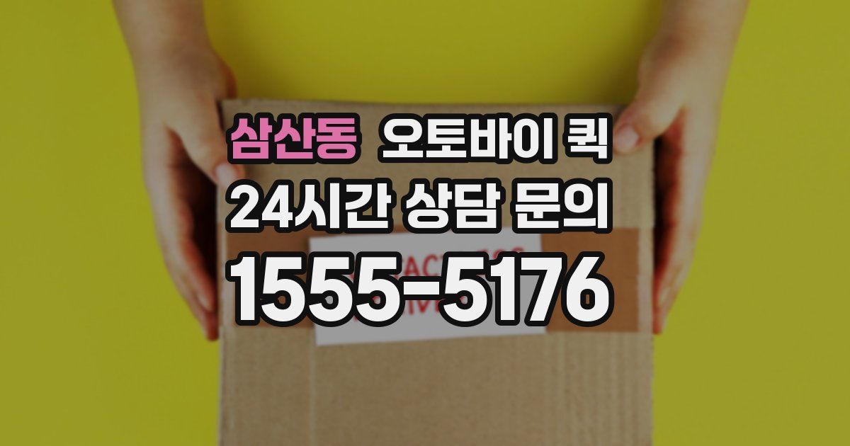 삼산동 오토바이 퀵