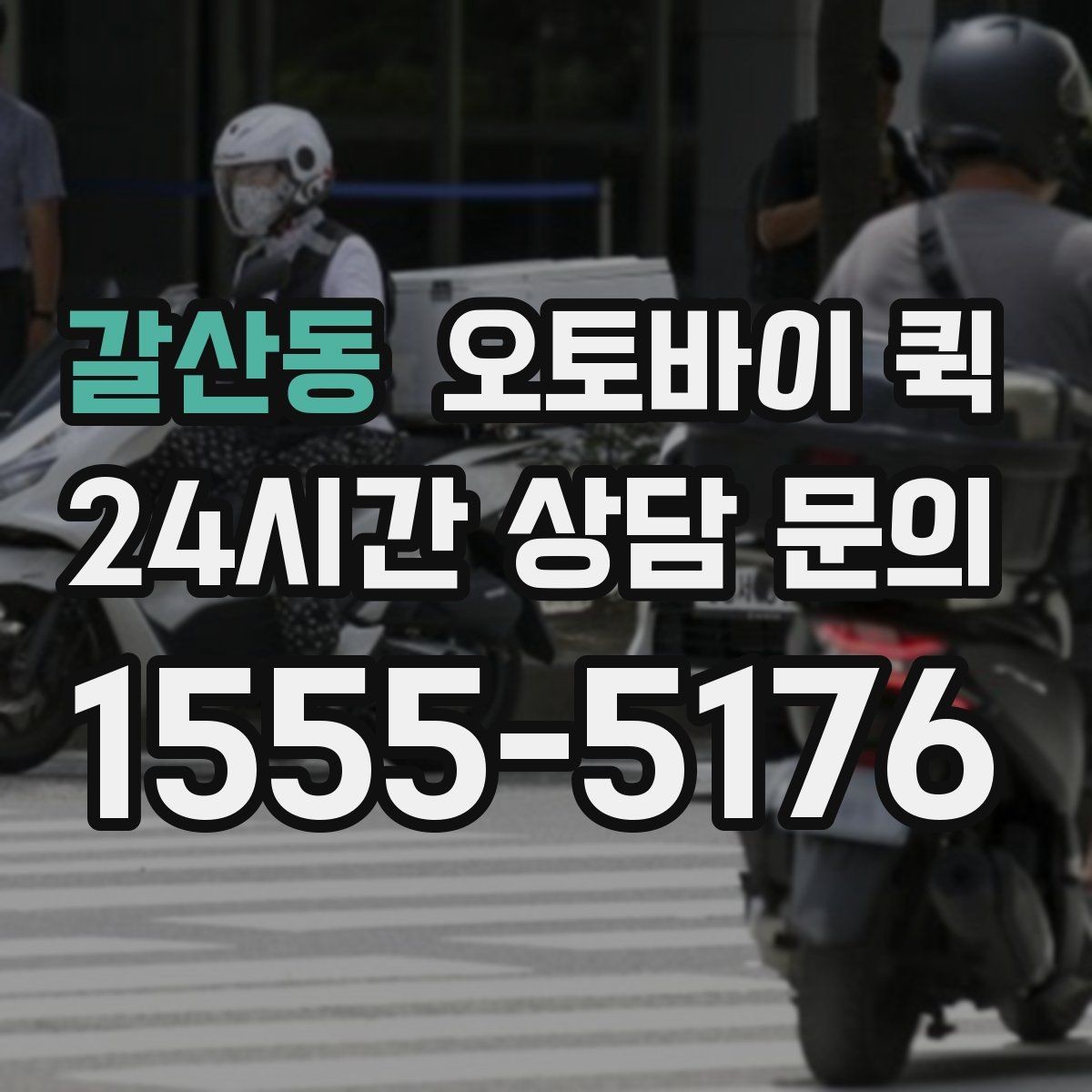 갈산동 오토바이 퀵 안정적인 이용을 위한 체크포인트