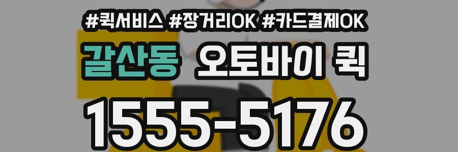 갈산동 오토바이 퀵