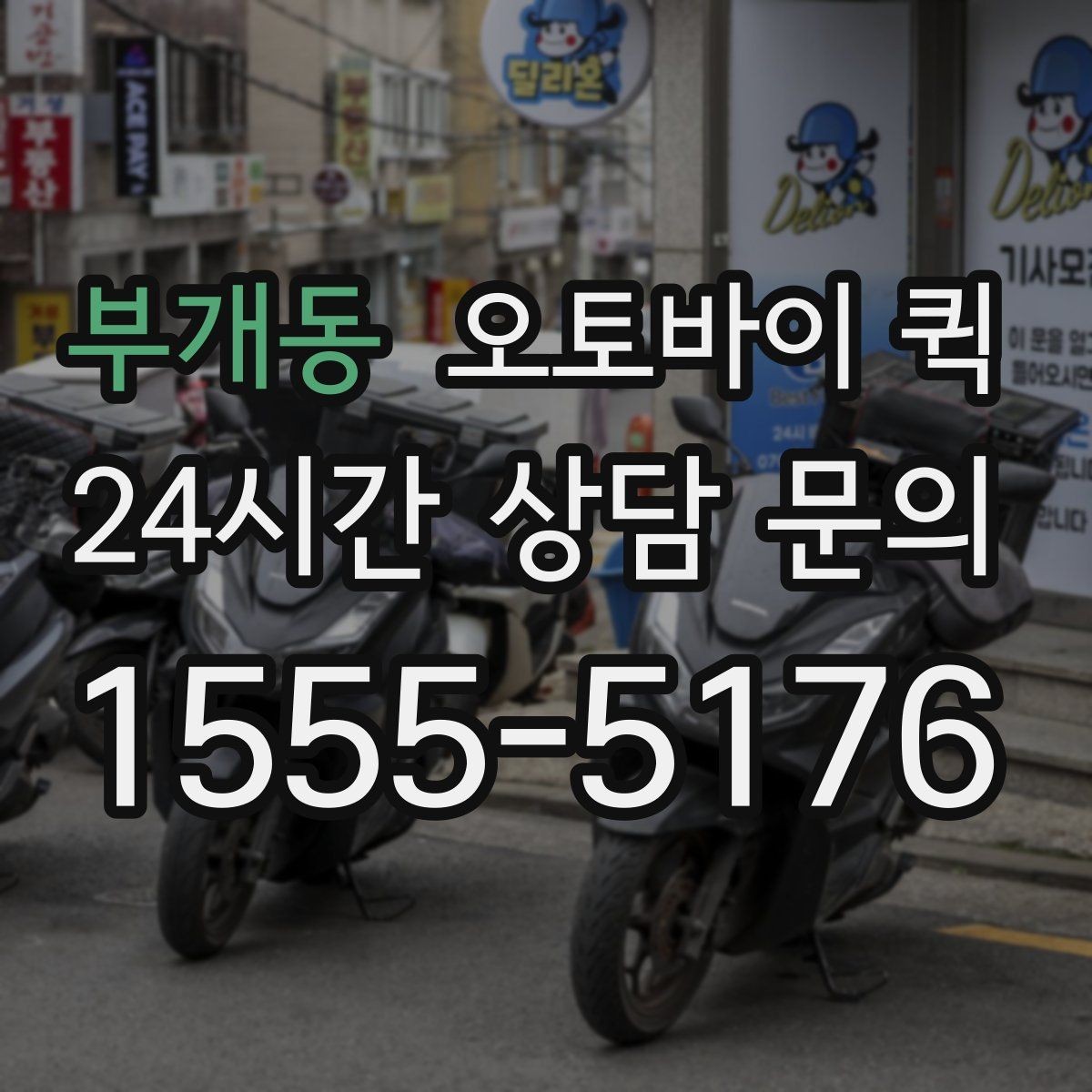 부개동 오토바이 퀵 합리적인 선택을 위한 비교 항목