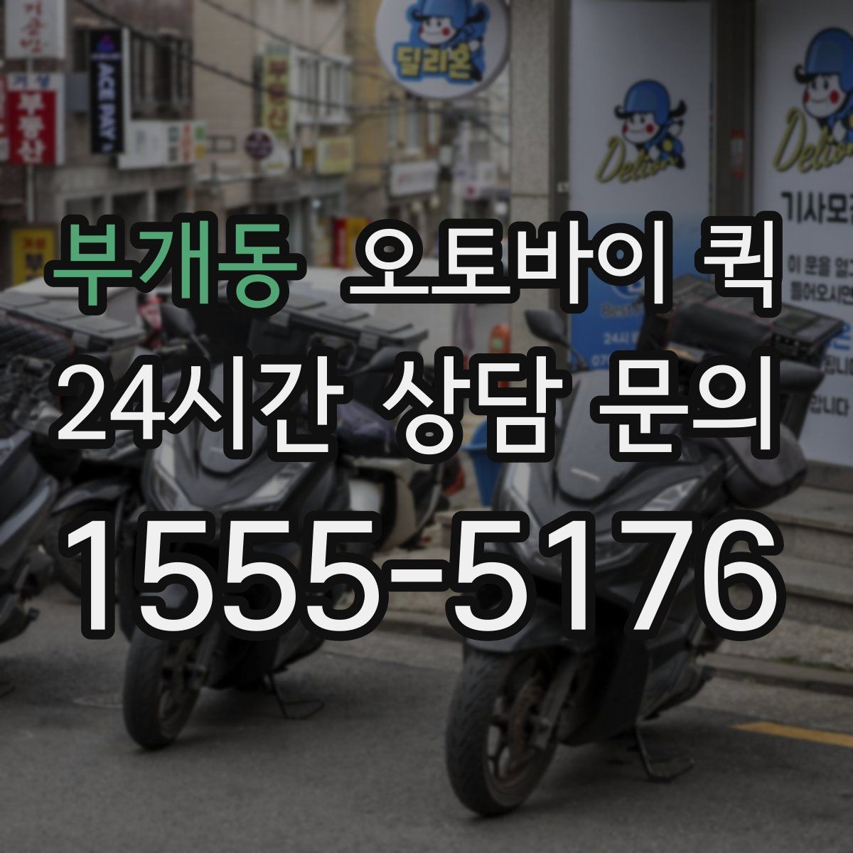 부개동 오토바이 퀵