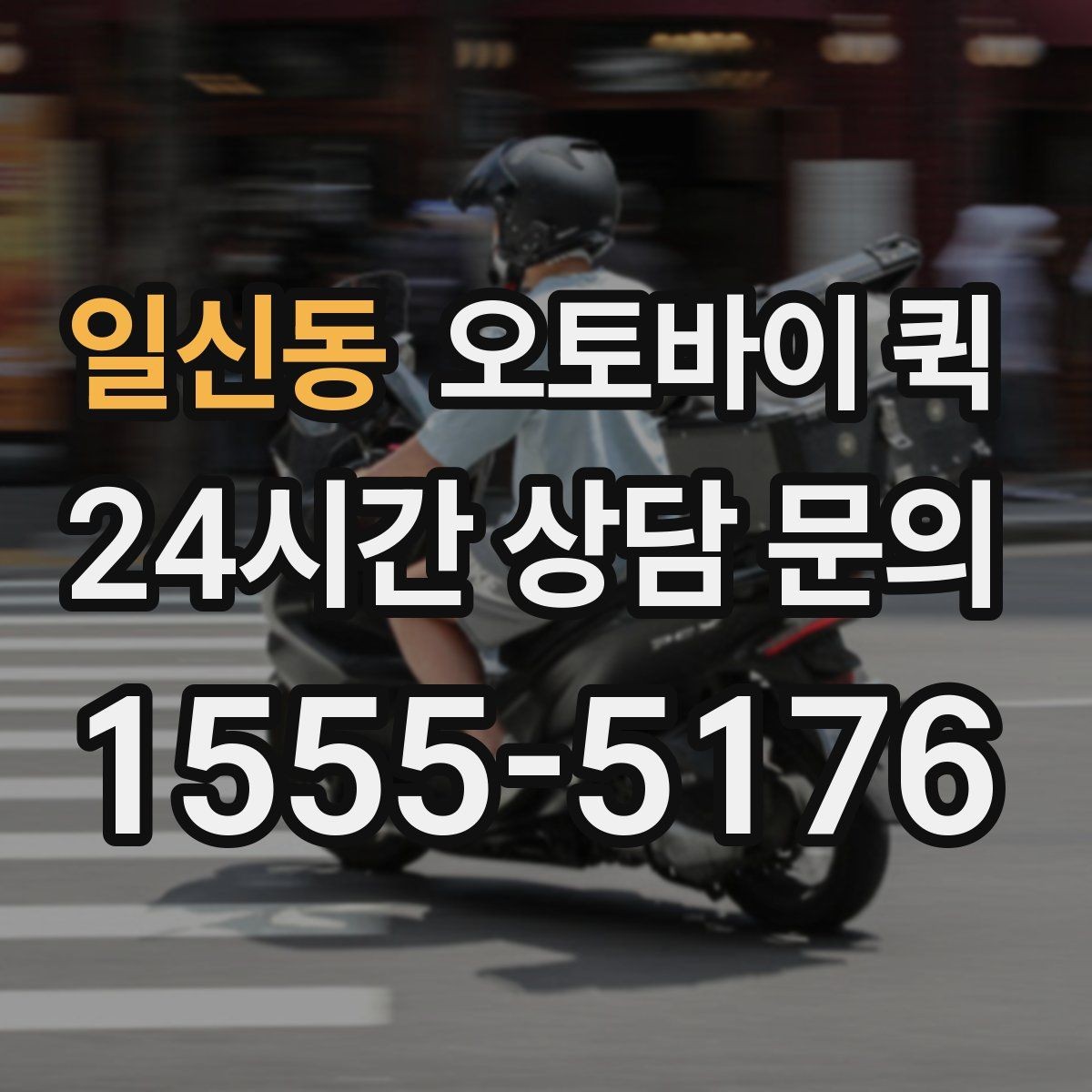 일신동 오토바이 퀵 적정 요금을 판단하는 기준