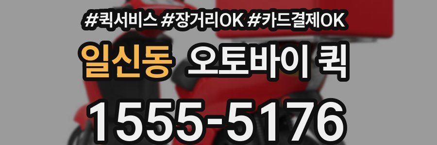 일신동 오토바이 퀵