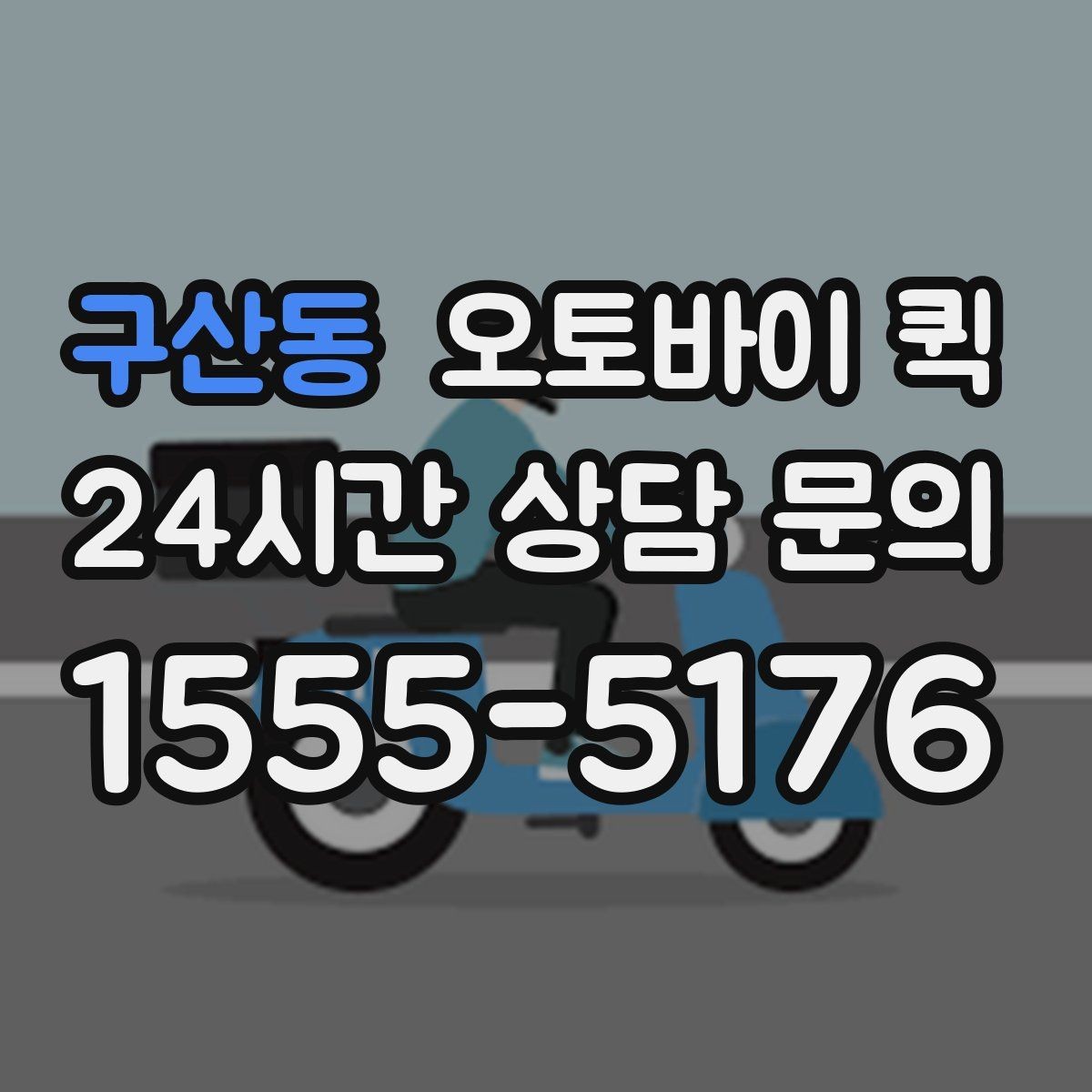 구산동 오토바이 퀵 소규모 운송이 필요한 상황별 정리