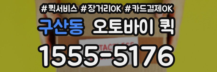 구산동 오토바이 퀵