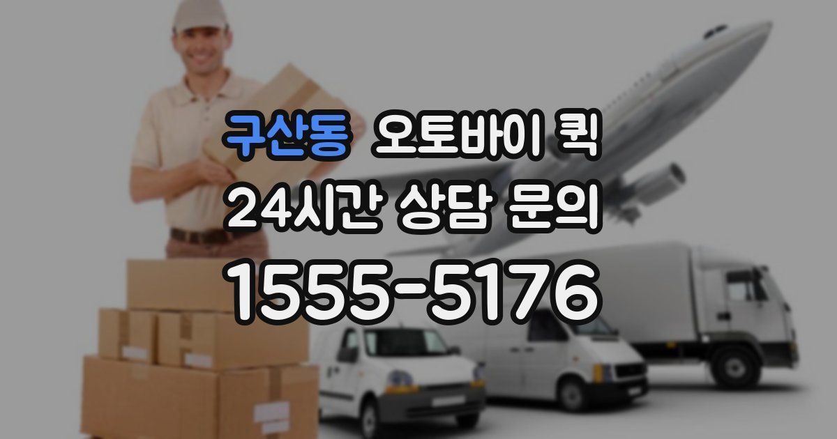 구산동 오토바이 퀵