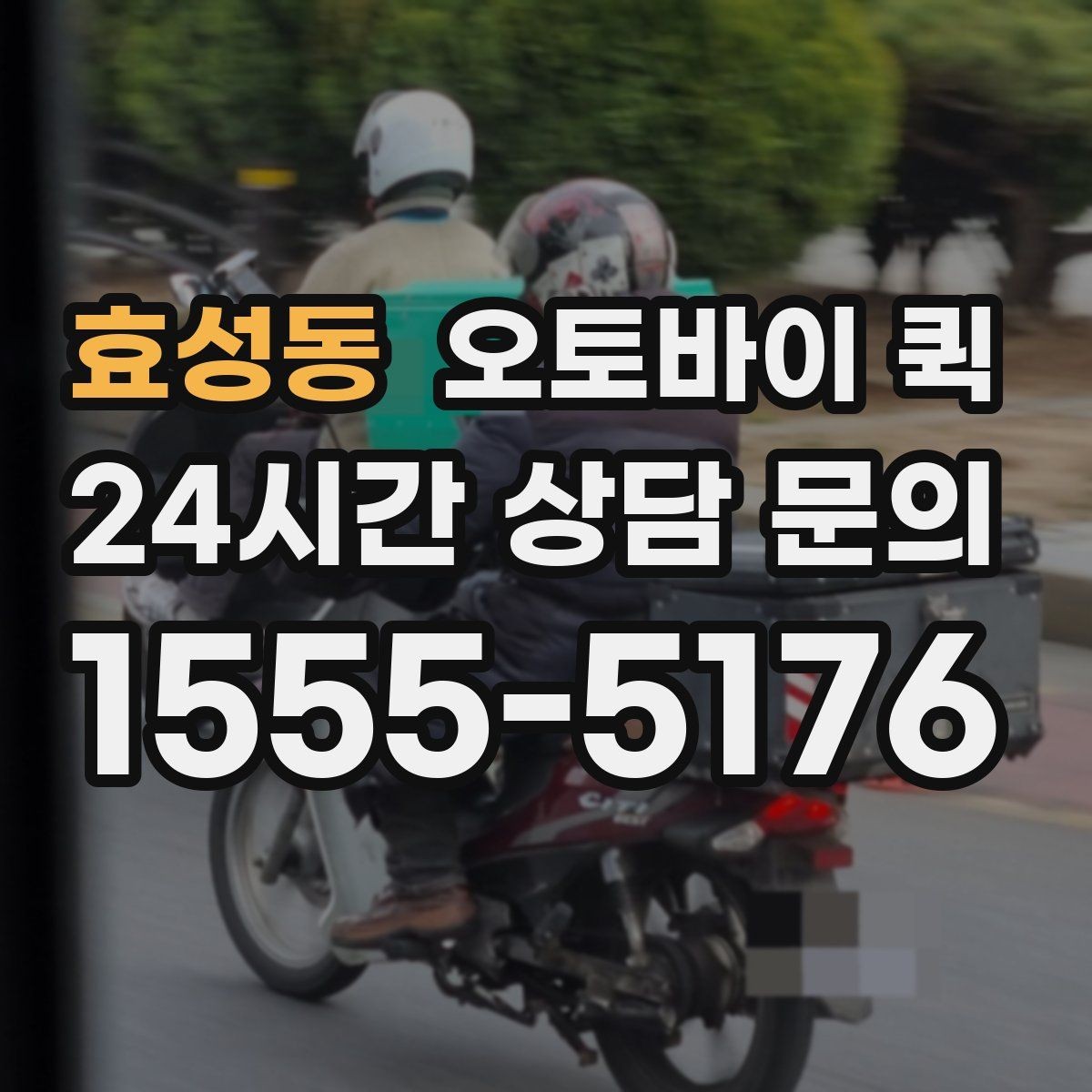 효성동 오토바이 퀵 단순 운송 이상의 활용 방법