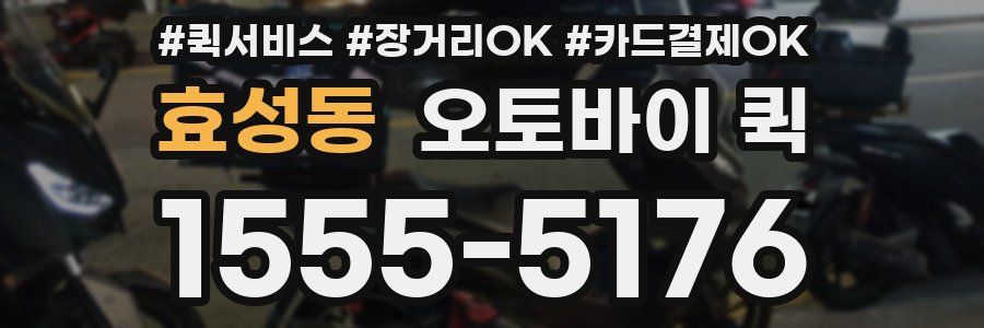 효성동 오토바이 퀵