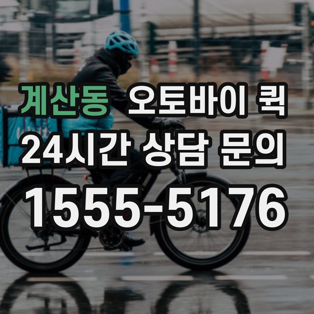 계산동 오토바이 퀵 접수 비용과 추가 요금 살펴보기