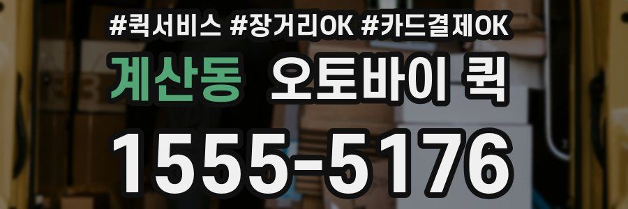 계산동 오토바이 퀵
