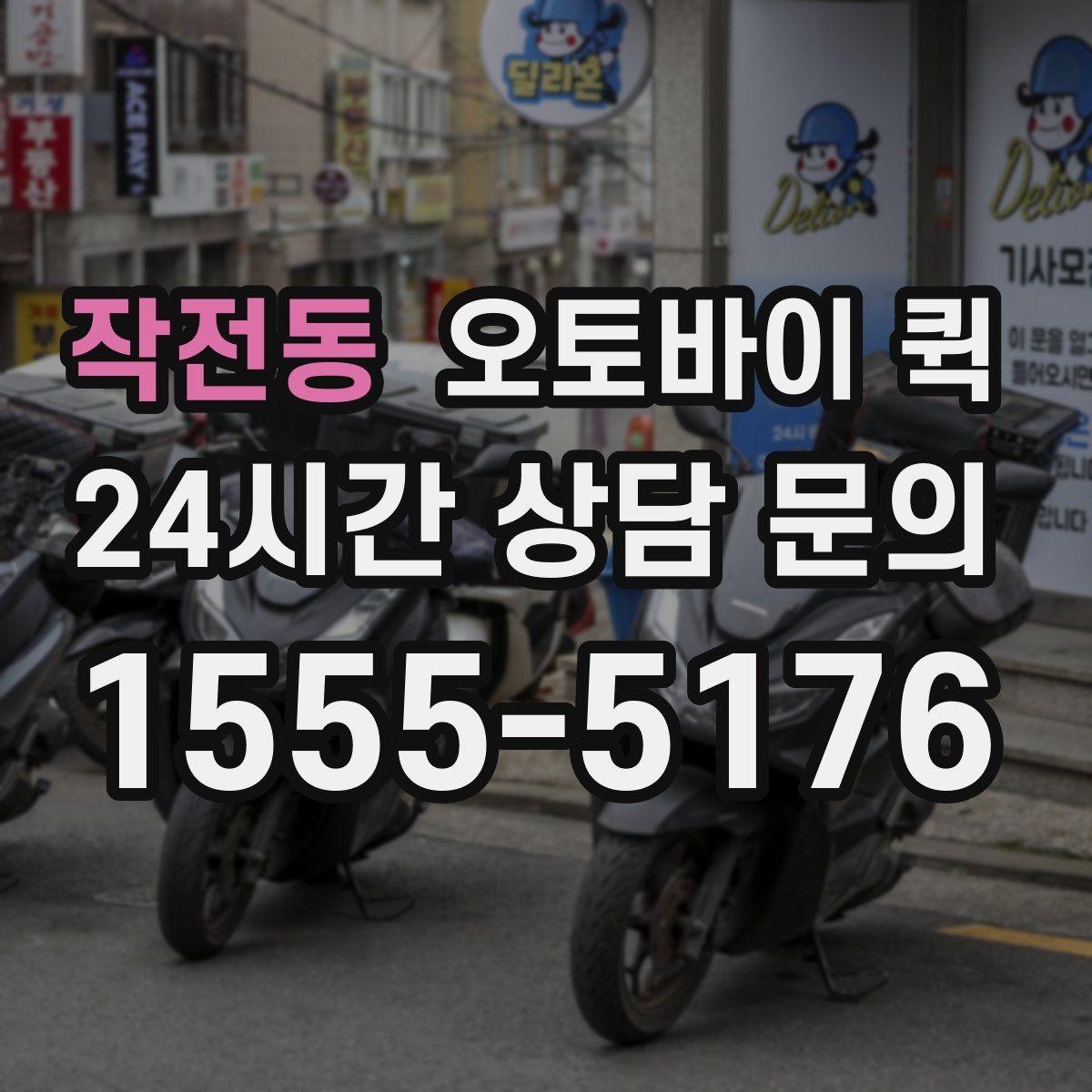 작전동 오토바이 퀵 이용 후기에서 많이 보는 내용