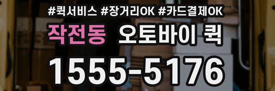 작전동 오토바이 퀵
