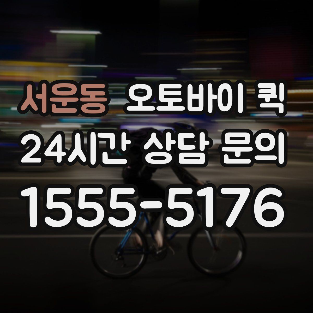 서운동 오토바이 퀵 비용 문의 전 체크리스트