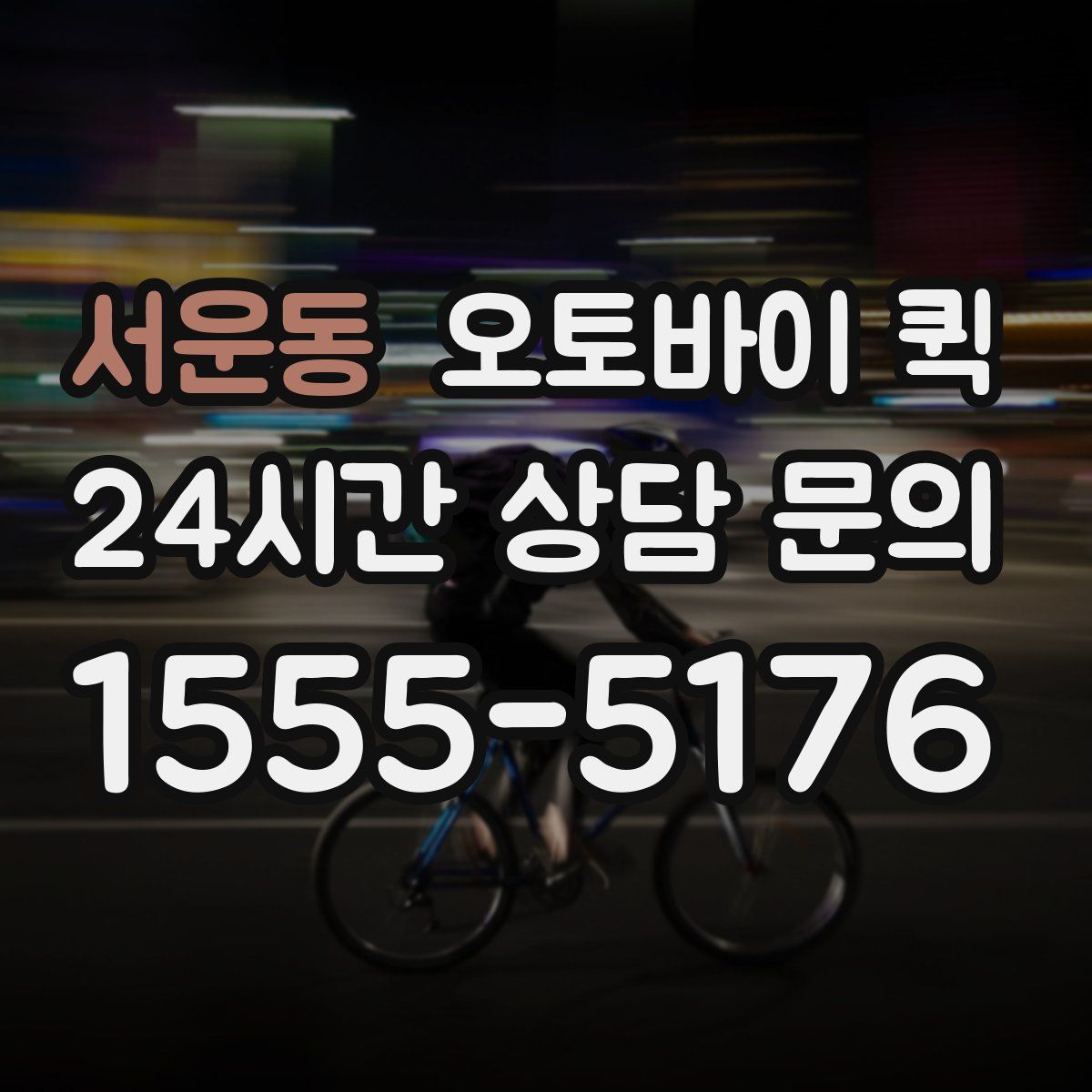 서운동 오토바이 퀵