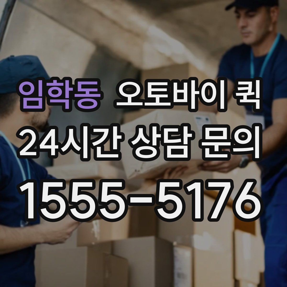 임학동 오토바이 퀵 예상 요금 확인하는 법